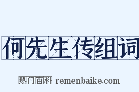 何先生传组词是什么意思的图片
